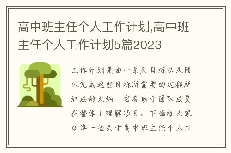 高中班主任個(gè)人工作計(jì)劃,高中班主任個(gè)人工作計(jì)劃5篇2023