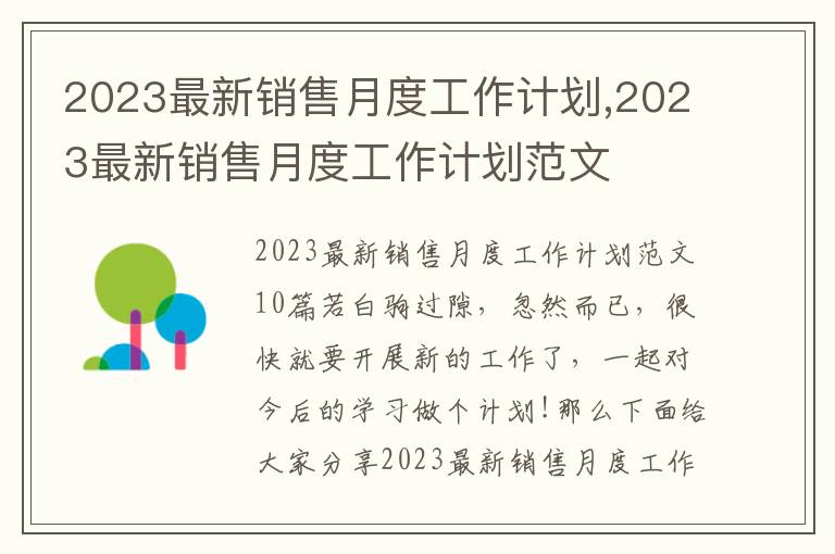 2023最新銷售月度工作計劃,2023最新銷售月度工作計劃范文