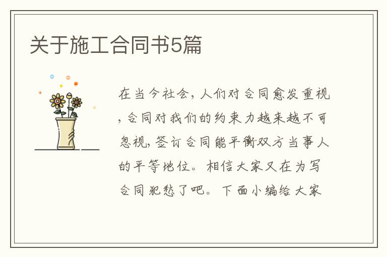 關于施工合同書5篇