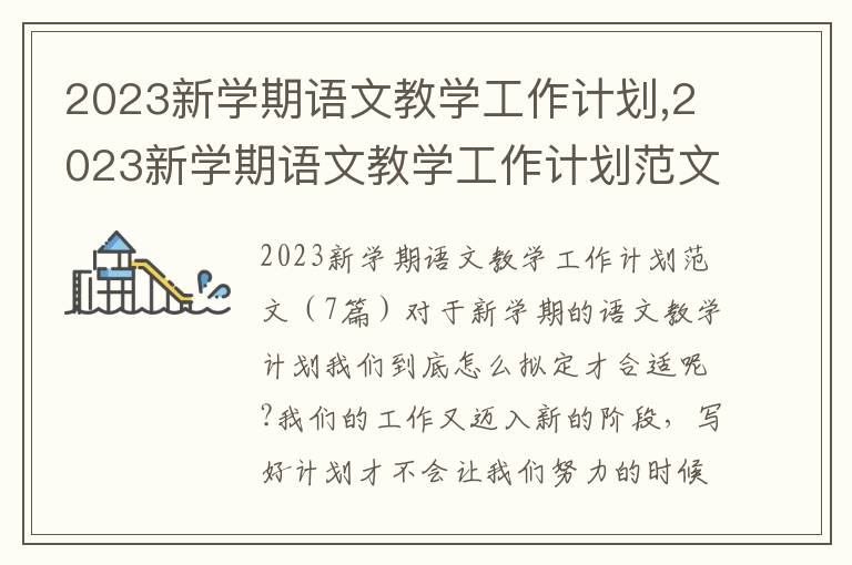 2023新學期語文教學工作計劃,2023新學期語文教學工作計劃范文