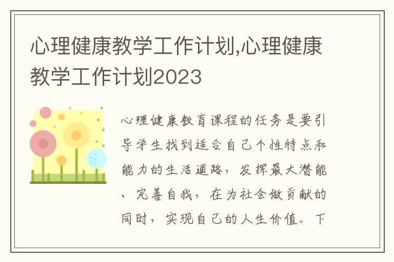 心理健康教學工作計劃,心理健康教學工作計劃2023