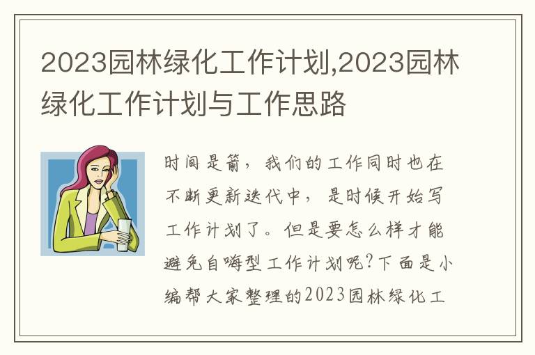 2023園林綠化工作計劃,2023園林綠化工作計劃與工作思路