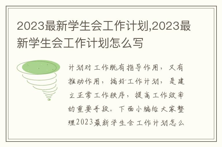 2023最新學生會工作計劃,2023最新學生會工作計劃怎么寫