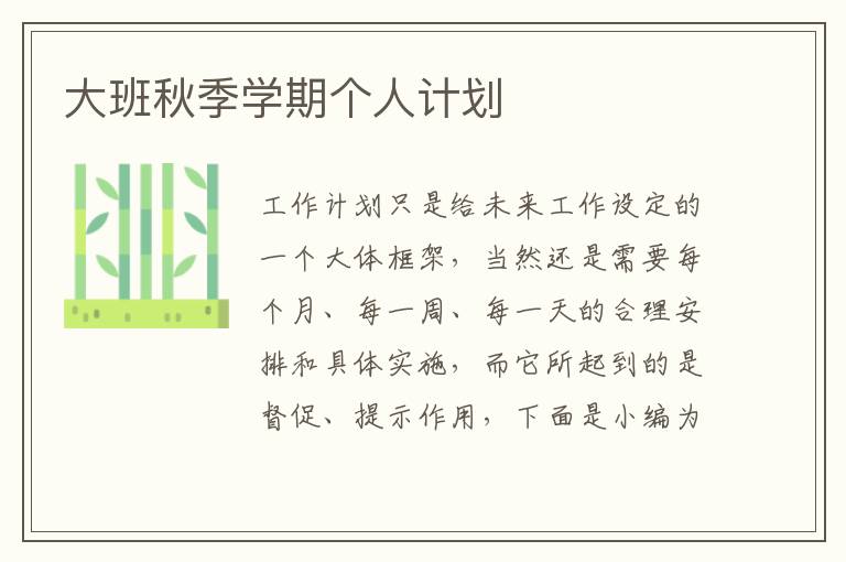 大班秋季學(xué)期個(gè)人計(jì)劃