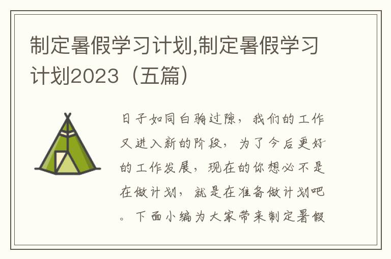 制定暑假學(xué)習(xí)計(jì)劃,制定暑假學(xué)習(xí)計(jì)劃2023（五篇）