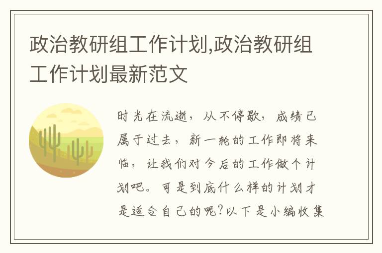 政治教研組工作計(jì)劃,政治教研組工作計(jì)劃最新范文