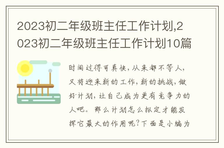 2023初二年級班主任工作計劃,2023初二年級班主任工作計劃10篇