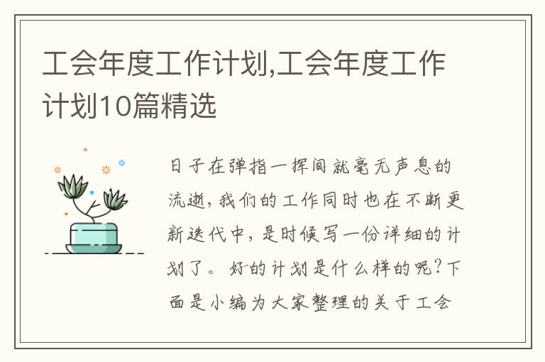 工會年度工作計劃,工會年度工作計劃10篇精選