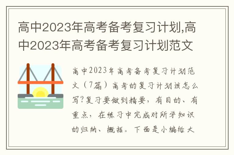 高中2023年高考備考復習計劃,高中2023年高考備考復習計劃范文