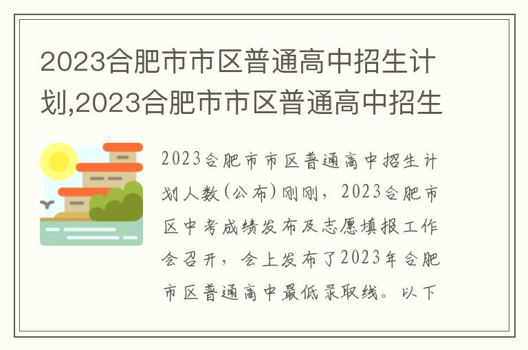 2023合肥市市區(qū)普通高中招生計劃,2023合肥市市區(qū)普通高中招生計劃人數(shù)公布