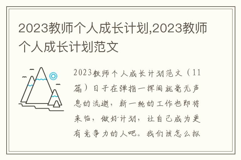 2023教師個人成長計劃,2023教師個人成長計劃范文