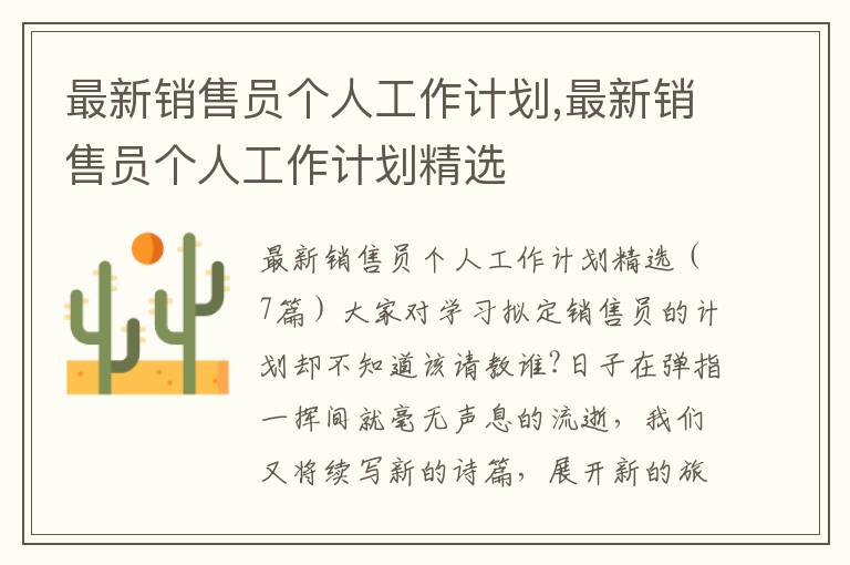 最新銷售員個人工作計劃,最新銷售員個人工作計劃精選