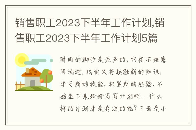 銷售職工2023下半年工作計(jì)劃,銷售職工2023下半年工作計(jì)劃5篇