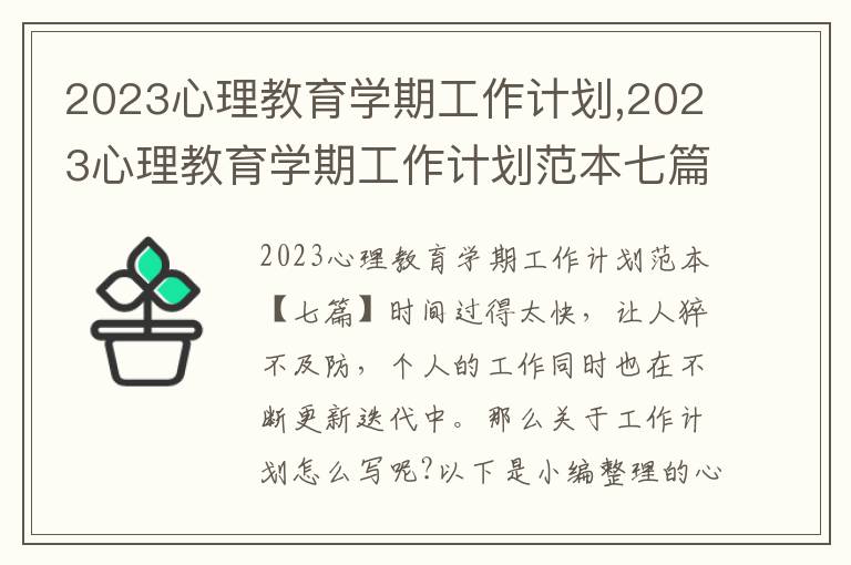 2023心理教育學期工作計劃,2023心理教育學期工作計劃范本七篇