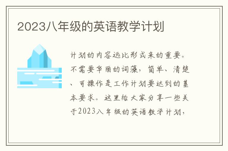 2023八年級的英語教學計劃