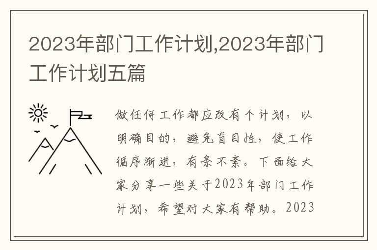 2023年部門工作計劃,2023年部門工作計劃五篇