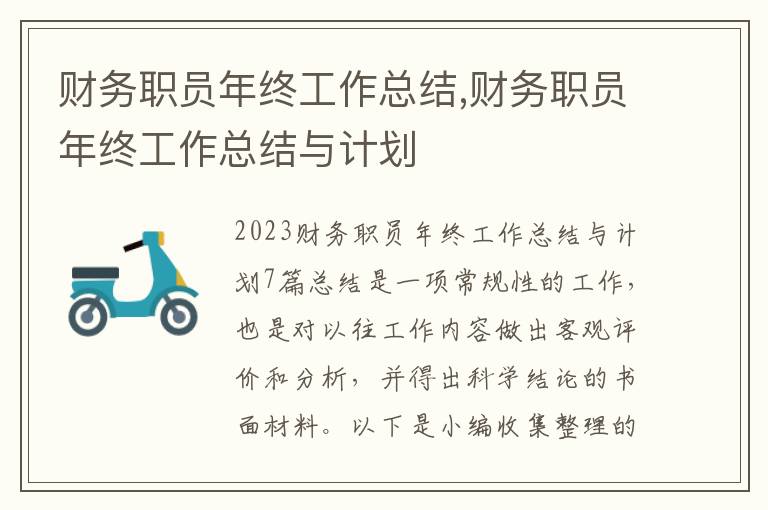 財務職員年終工作總結(jié),財務職員年終工作總結(jié)與計劃