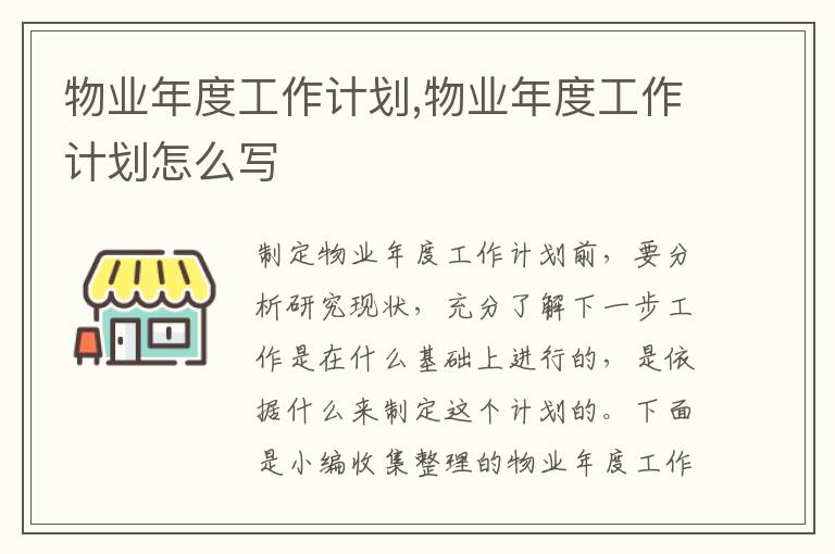 物業(yè)年度工作計劃,物業(yè)年度工作計劃怎么寫