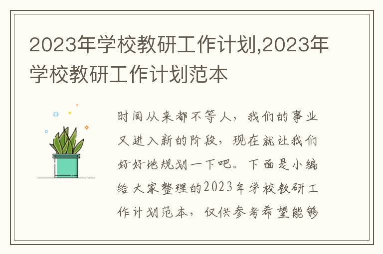 2023年學(xué)校教研工作計劃,2023年學(xué)校教研工作計劃范本