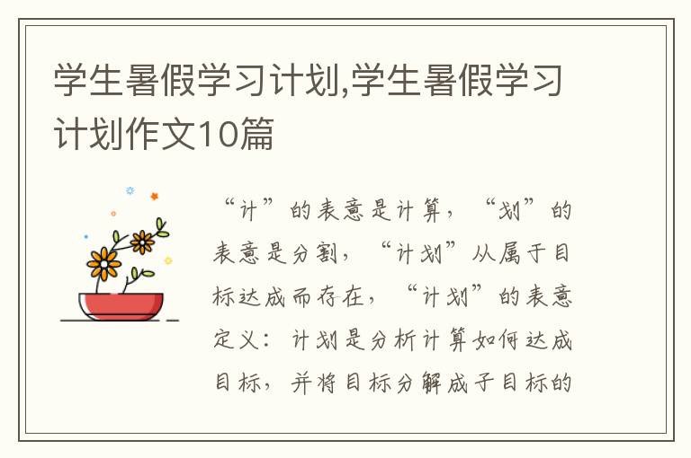 學(xué)生暑假學(xué)習(xí)計(jì)劃,學(xué)生暑假學(xué)習(xí)計(jì)劃作文10篇