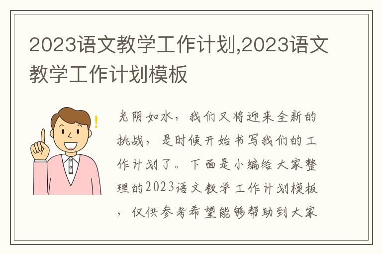 2023語(yǔ)文教學(xué)工作計(jì)劃,2023語(yǔ)文教學(xué)工作計(jì)劃模板