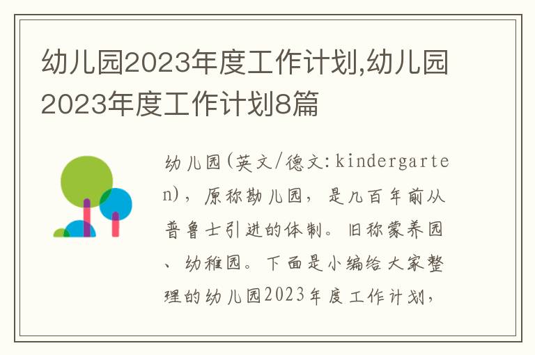 幼兒園2023年度工作計劃,幼兒園2023年度工作計劃8篇