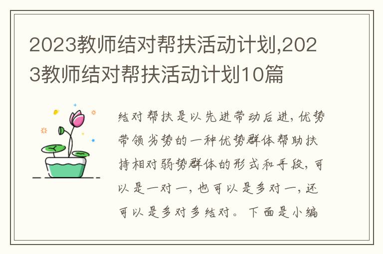 2023教師結(jié)對(duì)幫扶活動(dòng)計(jì)劃,2023教師結(jié)對(duì)幫扶活動(dòng)計(jì)劃10篇