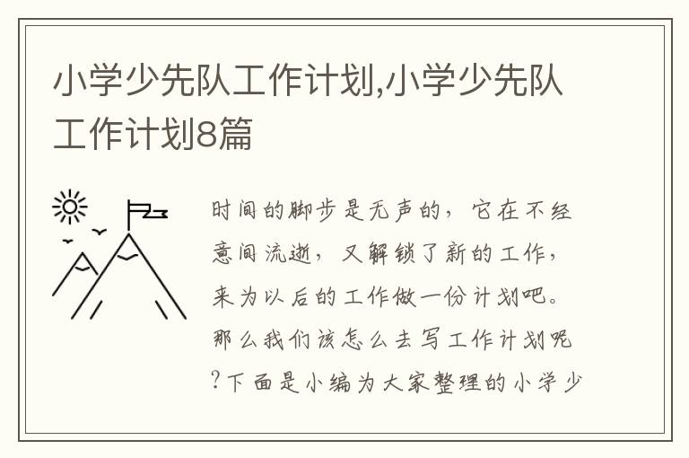 小學(xué)少先隊(duì)工作計(jì)劃,小學(xué)少先隊(duì)工作計(jì)劃8篇