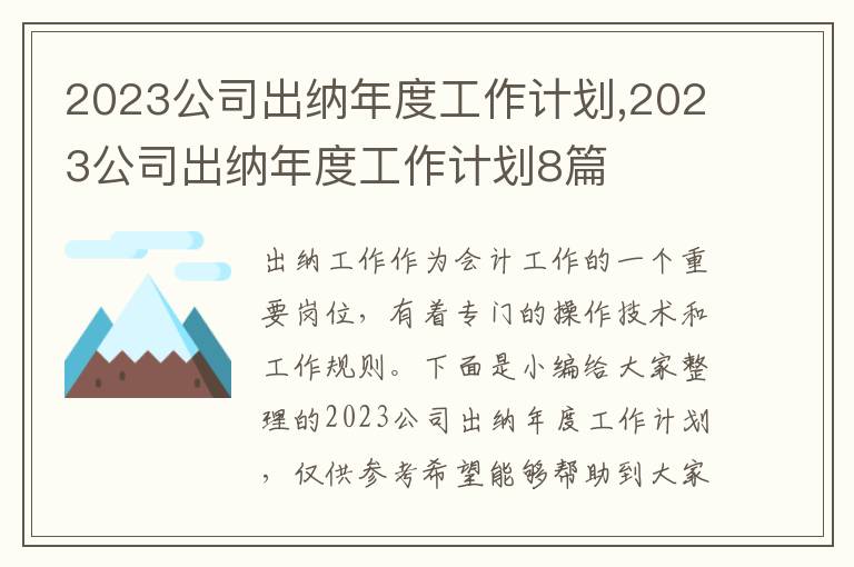 2023公司出納年度工作計(jì)劃,2023公司出納年度工作計(jì)劃8篇