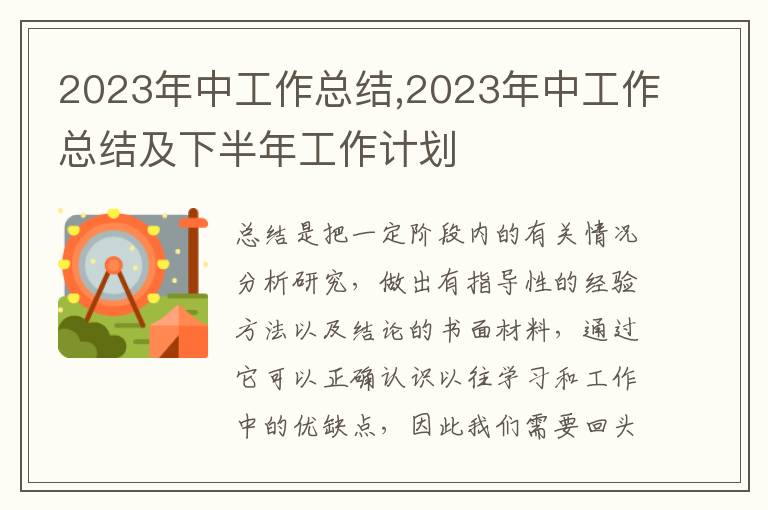 2023年中工作總結(jié),2023年中工作總結(jié)及下半年工作計(jì)劃