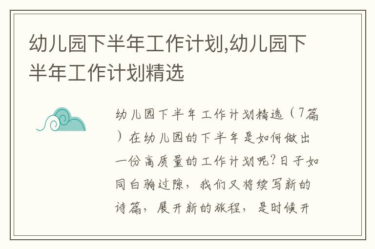 幼兒園下半年工作計(jì)劃,幼兒園下半年工作計(jì)劃精選