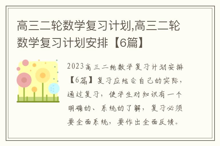 高三二輪數學復習計劃,高三二輪數學復習計劃安排【6篇】