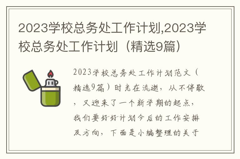 2023學?？倓仗幑ぷ饔媱?2023學?？倓仗幑ぷ饔媱潱ňx9篇）