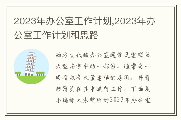 2023年辦公室工作計劃,2023年辦公室工作計劃和思路