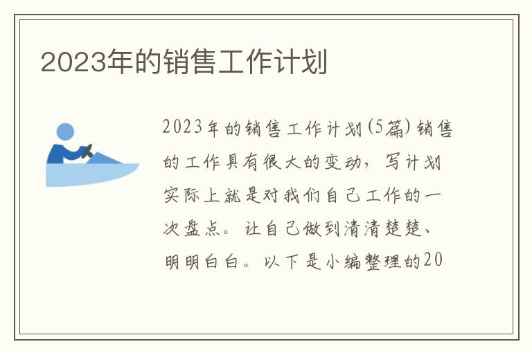 2023年的銷售工作計劃