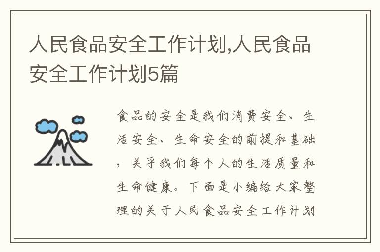 人民食品安全工作計劃,人民食品安全工作計劃5篇