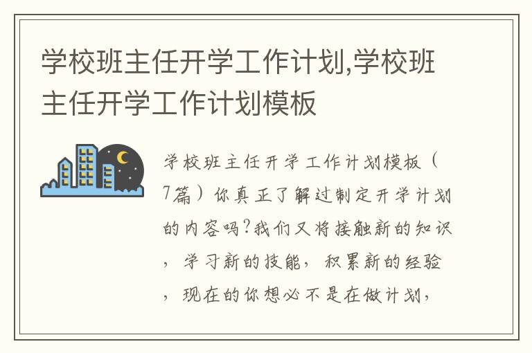 學校班主任開學工作計劃,學校班主任開學工作計劃模板