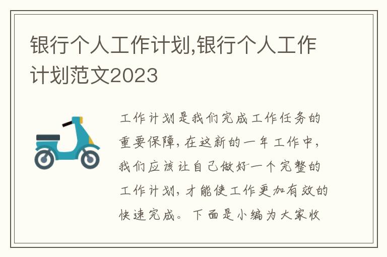 銀行個人工作計劃,銀行個人工作計劃范文2023