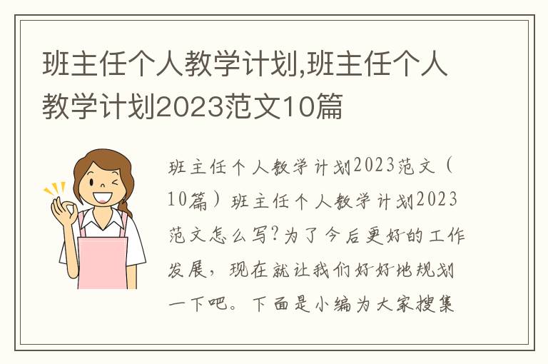 班主任個人教學計劃,班主任個人教學計劃2023范文10篇