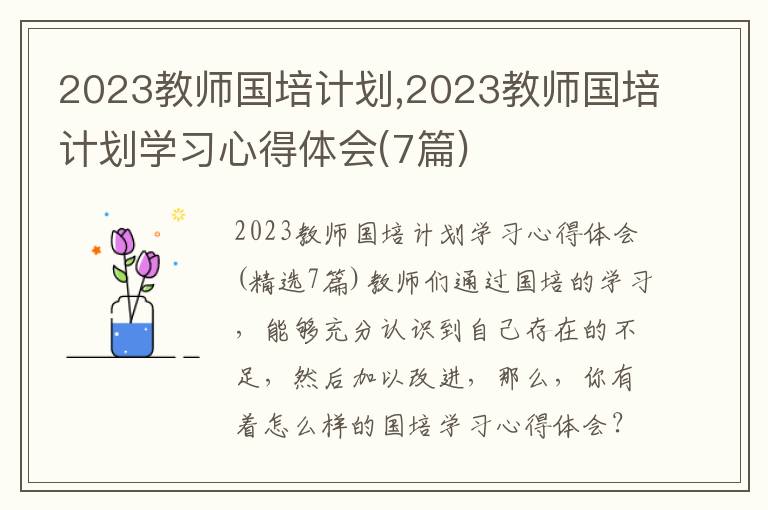 2023教師國培計劃,2023教師國培計劃學習心得體會(7篇)