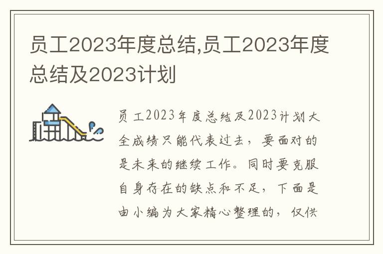 員工2023年度總結(jié),員工2023年度總結(jié)及2023計(jì)劃