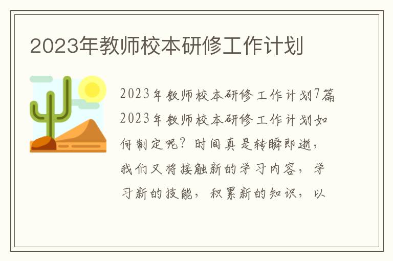 2023年教師校本研修工作計劃