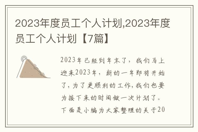 2023年度員工個人計劃,2023年度員工個人計劃【7篇】