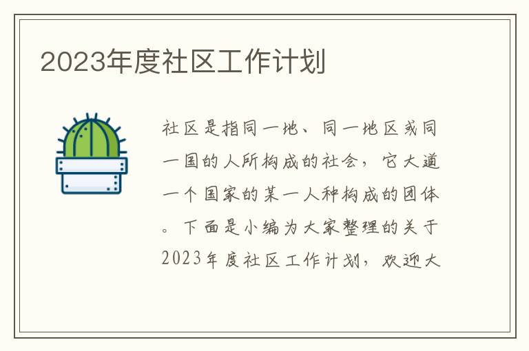 2023年度社區(qū)工作計(jì)劃