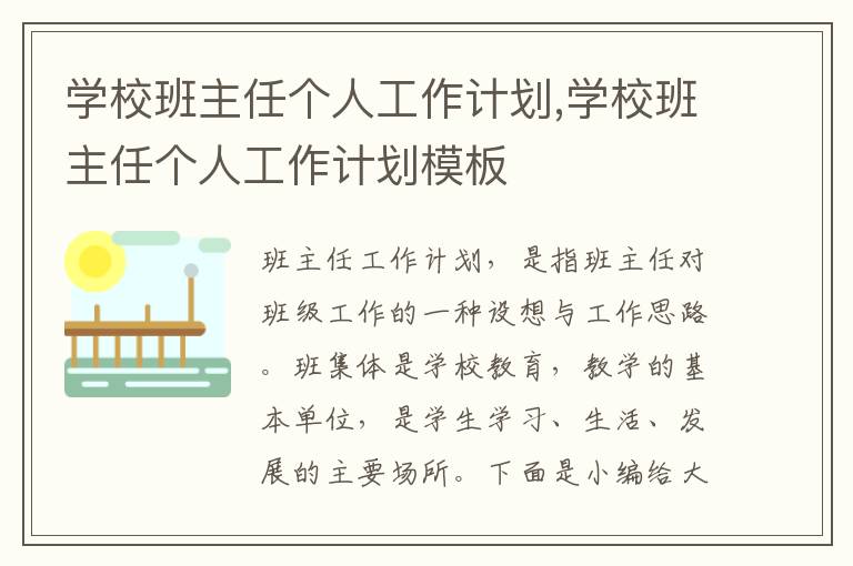 學(xué)校班主任個(gè)人工作計(jì)劃,學(xué)校班主任個(gè)人工作計(jì)劃模板