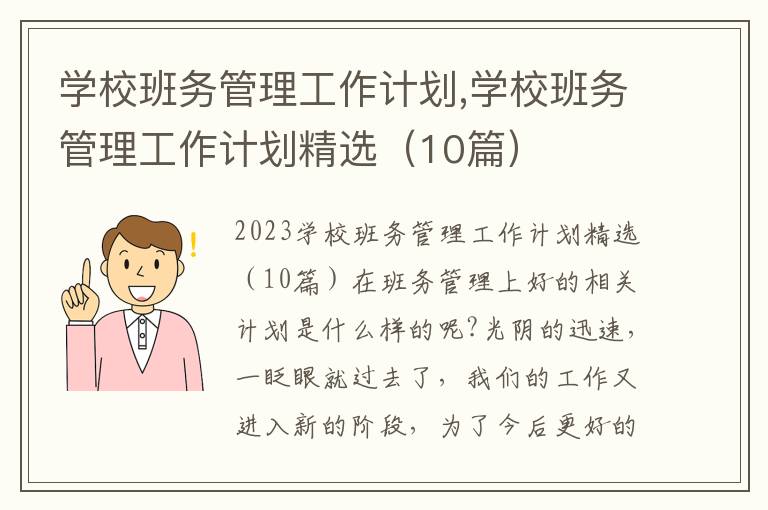 學校班務管理工作計劃,學校班務管理工作計劃精選（10篇）