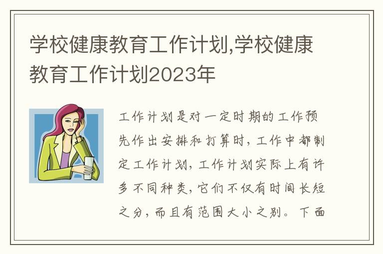 學校健康教育工作計劃,學校健康教育工作計劃2023年