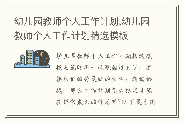 幼兒園教師個人工作計劃,幼兒園教師個人工作計劃精選模板