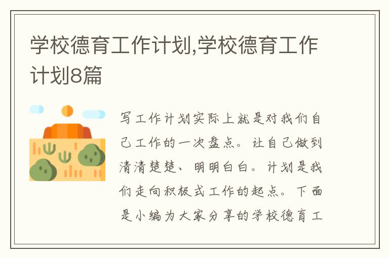 學校德育工作計劃,學校德育工作計劃8篇