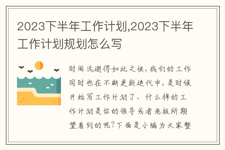 2023下半年工作計劃,2023下半年工作計劃規劃怎么寫